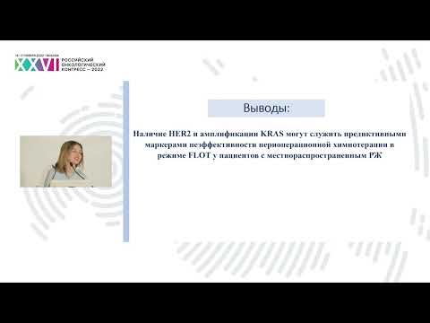 Молекулярные маркеры эффективности периоперационной химиотерапии FLOT при мРЖ