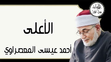 أحمد عيسى المعصراوي - سورة الأعلى (مُرتّل)