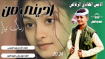 جديد 2024 الفنان الامين الهادي الرفاعي اديني من زمنك ثواني احمد ود العجل الصاردي جديد 2024 الفنان الامين الهادي الرفاعي اديني من زمنك ثواني احمد ود العجل الصاردي