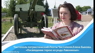 Чистополь патриотический.Поэты Чистополя:Елена Быкова.&quot;Посвящение герою из рода Лавониных&quot;