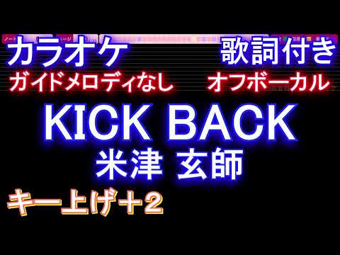 【オフボーカル女性キー上げ+2】KICK BACK / 米津 玄師【カラオケ ガイドメロディなし 歌詞 フル full】音程バー付き 『チェンソーマン』OPテーマ
