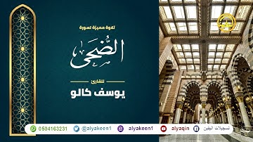 سورة الضحى بجوده عاليه - القارئ يوسف كالو _  Yousef Kalo
