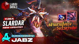 Slardar 7.36 โดย Aurora.Jabz ปลาไหลบวกพลังกล้ามขา(?)ใหม่ วิ่งเร็วตามน้ำไล่มันส์กว่าเดิม Lakoi Dota 2