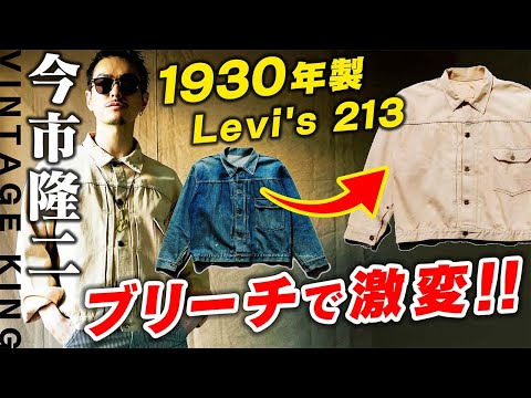 今市隆二】1930年製 Levi's 213をブリーチした結果【VINTAGE KING