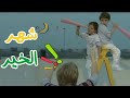 شهر الخير رمضان دقة عالية قناة سنا SANA TV mp3