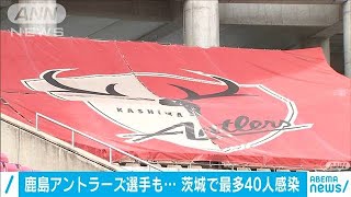 鹿島アントラーズ選手も・・・　茨城で最多40人感染(2020年11月14日)