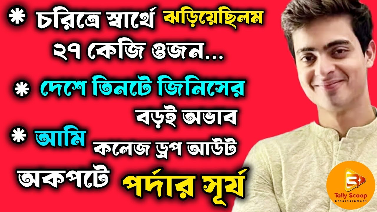দিব্যজ্যোতি দত্ত ওরফে অনুরাগের ছোঁয়া সিরিয়ালের সূর্যের অনেক ভালো লাগা না লাগার কথা #anuragerchowa 