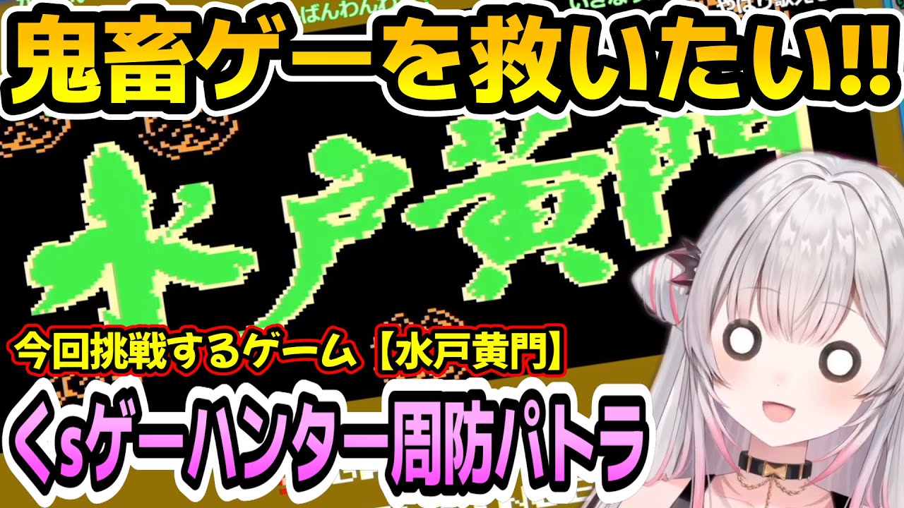 【水戸黄門】くｓゲーハンター周防パトラが鬼畜ゲーと言われる水戸黄門に挑戦【周防パトラ/Suou Patra/切り抜き】