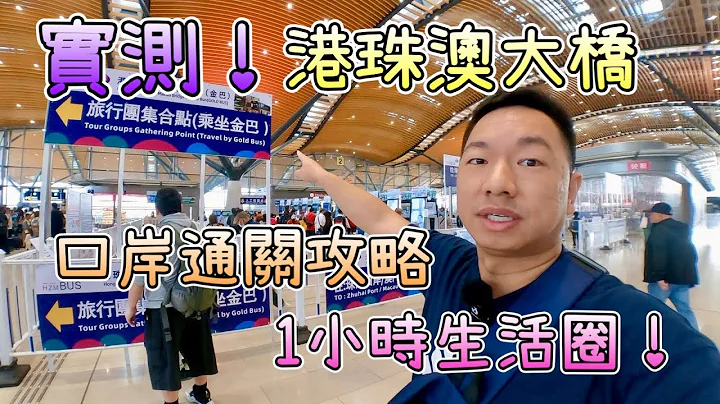 港珠澳大橋，詳細過關攻略！1小時直達超便捷！購票、交通資訊、時間預算｜珠海、澳門、橫琴｜長隆景區、酒店旅遊度假、快閃灣區Staycation｜1小時生活圈｜金巴、港車北上、租車、叫車｜口岸天地｜ - 天天要聞