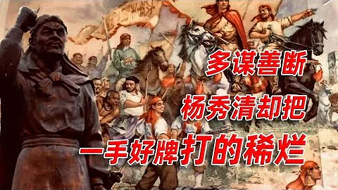 燃烧的天国（四）：多谋善断的杨秀清为何最后败不旋踵？#卢克文工作室 - 天天要闻