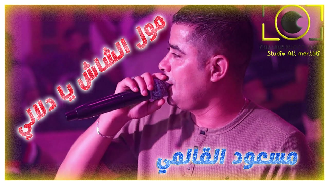 مسعود القالمي 2023 🎶 مول الشاش يا دلالي 🎶 حفل زفاف ميدو خلة 04