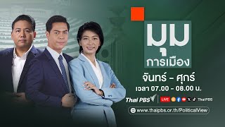 มุมการเมือง | 15 พ.ค. 67