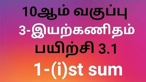 10th standard Maths Ex 3.1 1 ( i )st sum ( Tamil Medium )