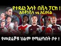 የተዳፈነ እሳት በቪላ ፓርክ አስቶንቪላ Vs አርሰናል የመድፈኞቹ ህልም የሚፈተንበት ቦታ የተዳፈነ እሳት በቪላ ፓርክ አስቶንቪላ Vs አርሰናል የመድፈኞቹ ህልም የሚፈተንበት ቦታ