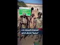 القوة المشتركة استرداد منطقة جرجيرة وقرى محيطة بها بولاية شمال دارفور من قبضة الدعم السريع
