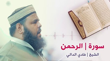 تأمل للنهاية!! تلاوة خاشعة مؤثرة | سورة الرحمن - الشيخ فادي الدالي