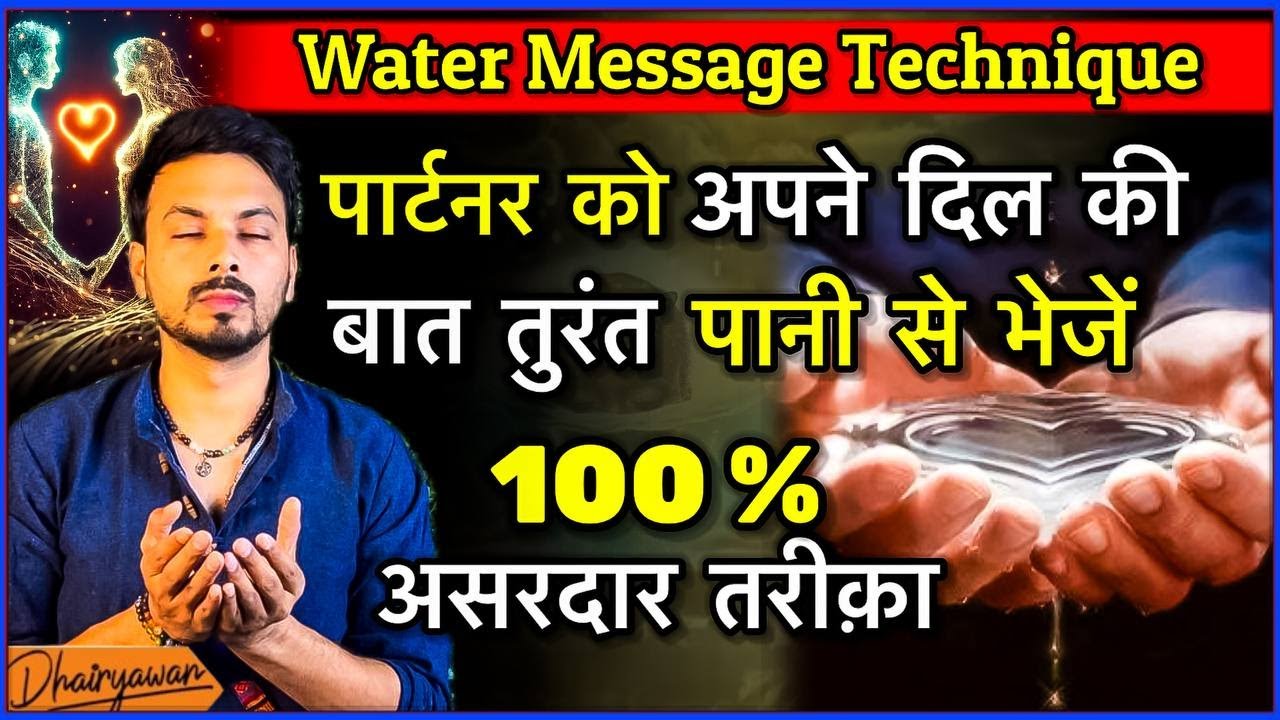 पानी से करें अपने पार्टनर को आकर्षित,Water Message Technique (Law of Attraction)By Mayank Dhairyawan