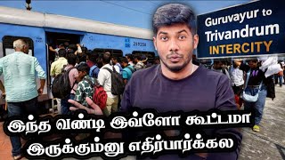 என்னங்க இது இவ்ளோ கூட்டமா இருக்கு! | Guruvayur To Trivandrum Intercity Train Journey