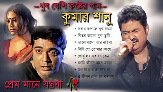 Bengali Kumar Sanu Sad Song | কুমার শানু দুঃখের বাংলা গান Best Of Kumar Sanu Sad Song Bengla | Top10