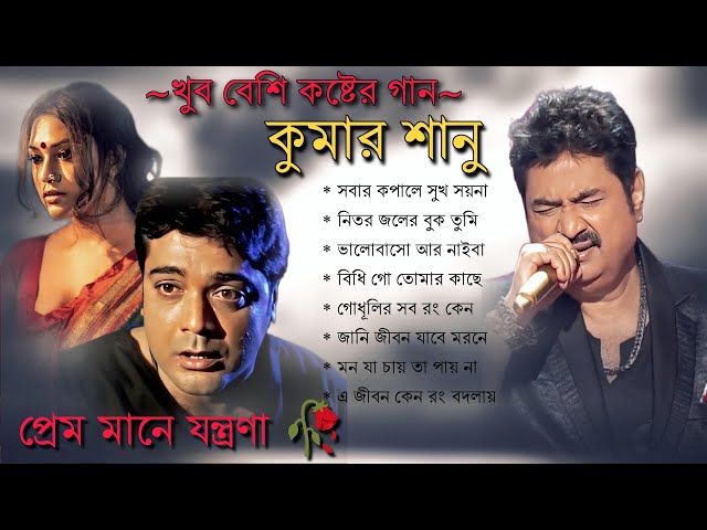 Bengali Kumar Sanu Sad Song | কুমার শানু দুঃখের বাংলা গান Best Of Kumar Sanu Sad Song Bengla | Top10 class=