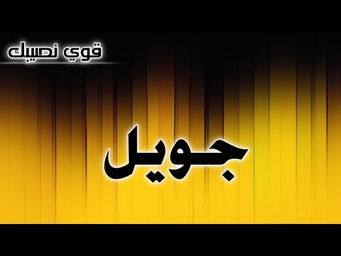 تحليل إسم جويل