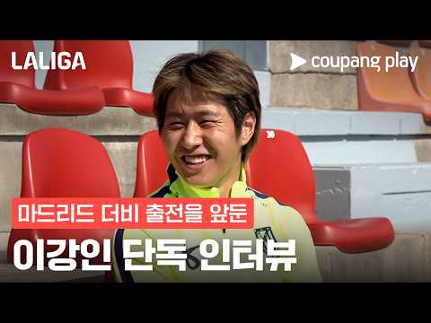 첫 마드리드 더비를 앞둔 각오｜라리가｜이강인 쿠플 단독 인터뷰