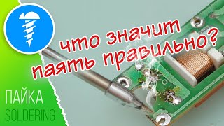 Как правильно паять - проверьте себя!   *   How to solder correctly, instructions(subtitles)