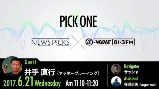 NewsPicks×J-WAVE【PICK ONE】（ゲスト：井手直行氏）