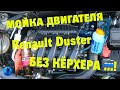 Мойка двигателя Renault Duster без кёрхера!