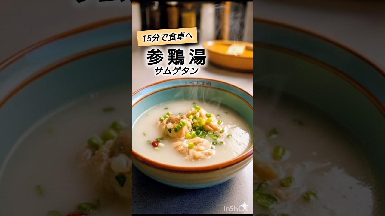 圧力鍋＆冷凍肉で超時短♪簡単で美味しい参鶏湯(サムゲタン) #shorts #圧力鍋 #参鶏湯 #amsr