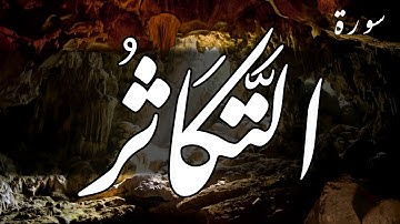سورة التكاثر - أحمد العجمي