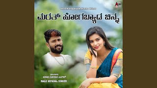 Marath Hogabyada Nanna Chinna
