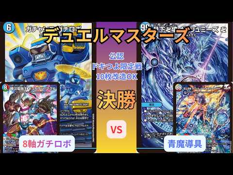 デュエマ】10枚改造ルールで激突！8軸ガチロボ vs 青魔導具｜逆札の