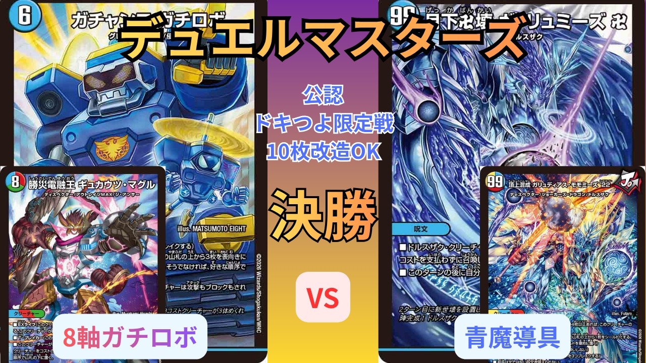 デュエマ】10枚改造ルールで激突！8軸ガチロボ vs 青魔導具｜逆札の