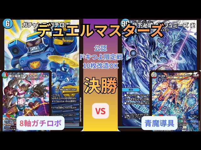 デュエマ】10枚改造ルールで激突！8軸ガチロボ vs 青魔導具｜逆札の