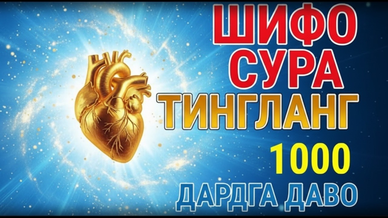 💎 Энг зўр ШИФО Сураси! Кўз тегиш, Қора сеҳр ва Касалликларга қарши Руқия