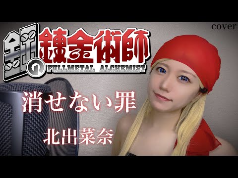 【鋼の錬金術師ED】消せない罪歌ってみた【北出菜奈】anime song cover  Harukas【コスプレ】Full Metal Alchemist