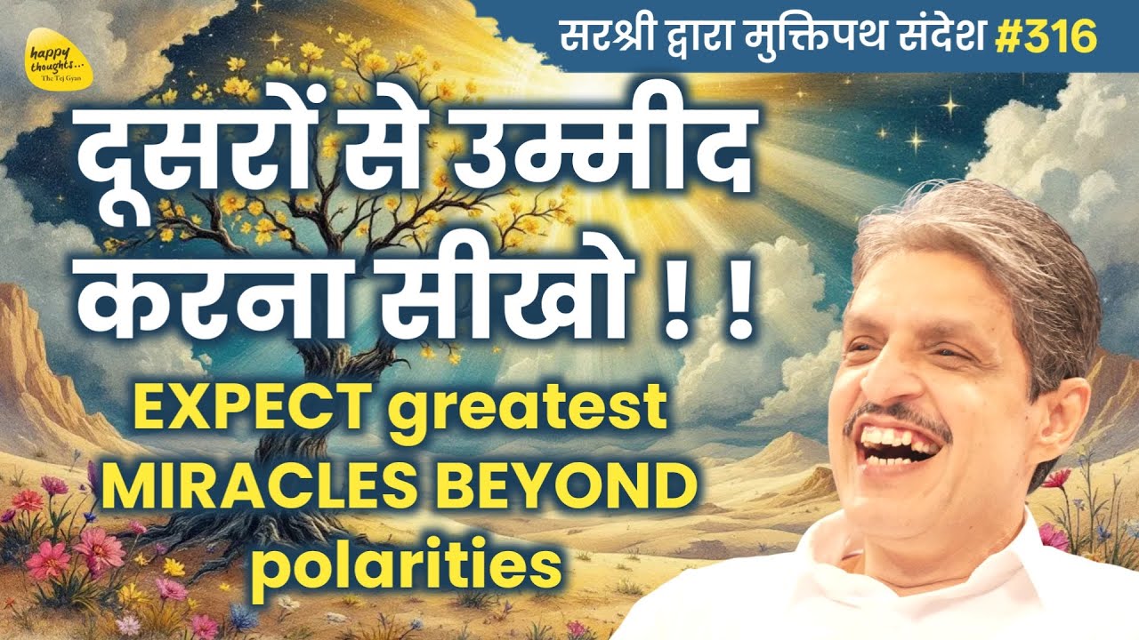 दूसरों से उम्मीद करना सीखो ! ! - EXPECT greatest MIRACLES BEYOND polarities - मुक्तिपथ संदेश YTB