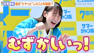 吉岡里帆、キュートな法被姿でヨーヨー釣りに大興奮！？『サマージャンボ宝くじ』『サマージャンボミニ』発売記念イベント