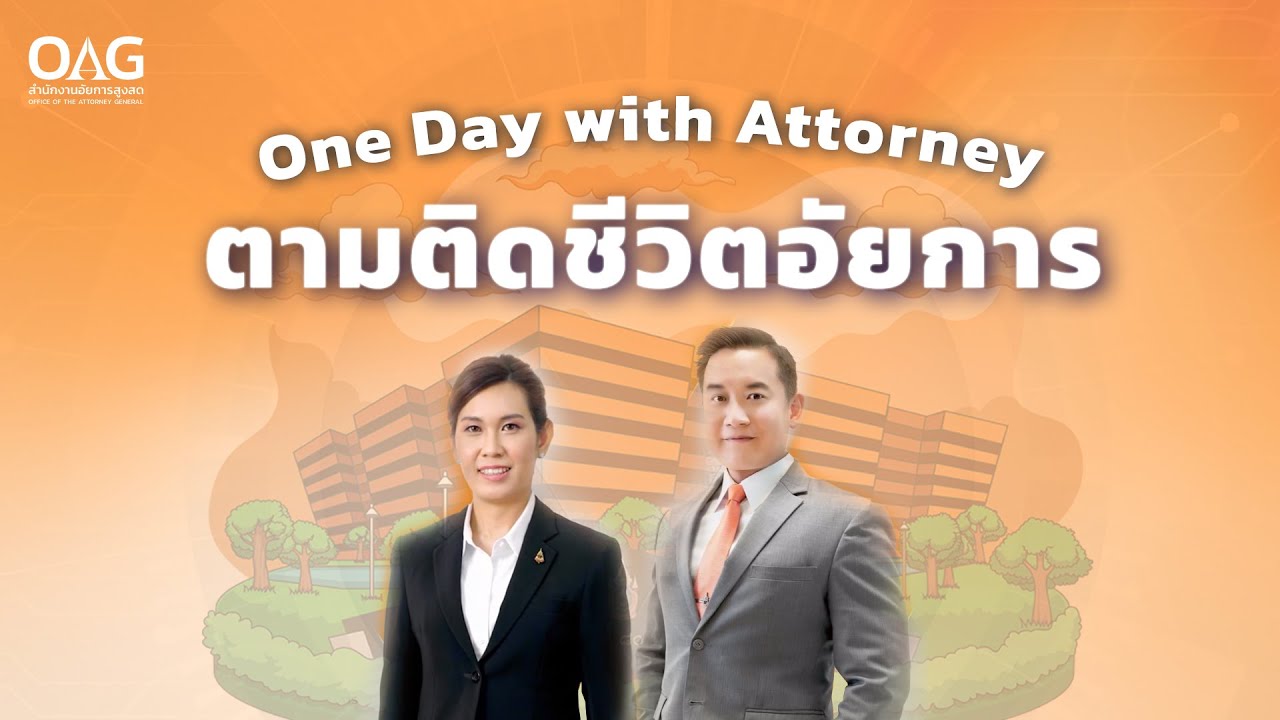 One day with Attorney : ตามติดชีวิตอัยการ