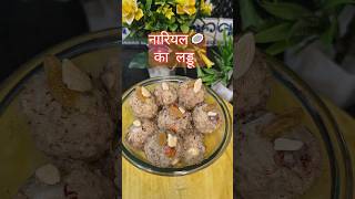 नारियल और देसी घी के स्वादिष्ट लड्डू|Coconut laddu recipe|Coconut &amp; ghee tasty laddu #shorts #viral