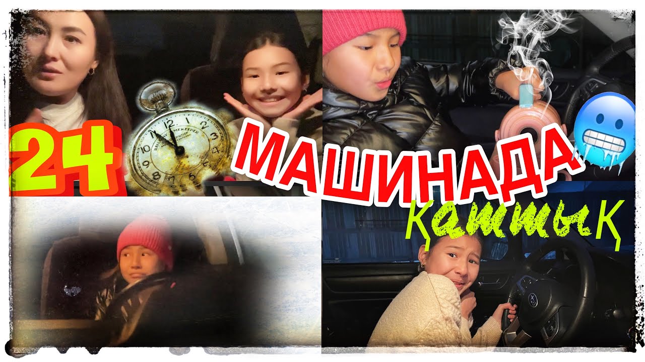 24САҒАТ МАШИНАДА😏/ҚАТТЫҚ🥶/ҚЫСТА ҚОРҚЫНЫШТЫ🤯#челлендж