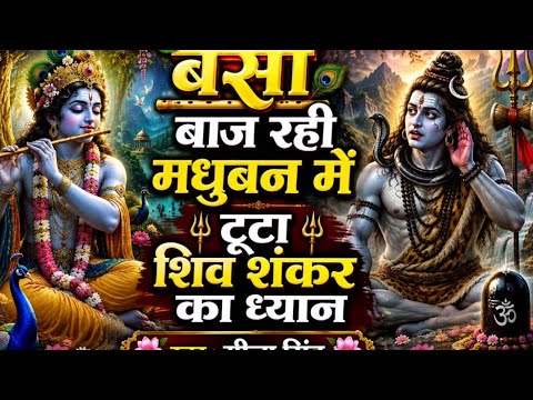 बंसी बज रही वृंदावन टूटा शिव शंकर का ध्यान सावन स्पेशल 2026 का सुपरहिट भजन