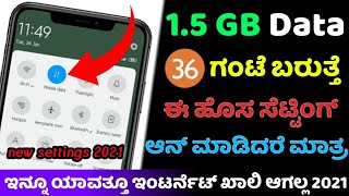 ಸಿಮ್ ಯಾವುದೇ ಇರಲಿ, ಹೀಗೆ ಮಾಡಿ 1.5GB Data 36 ಗಂಟೆ ಬರುತ್ತೆ ಖಾಲಿನೇ ಆಗಲ್ಲ | How to save internet data 2021