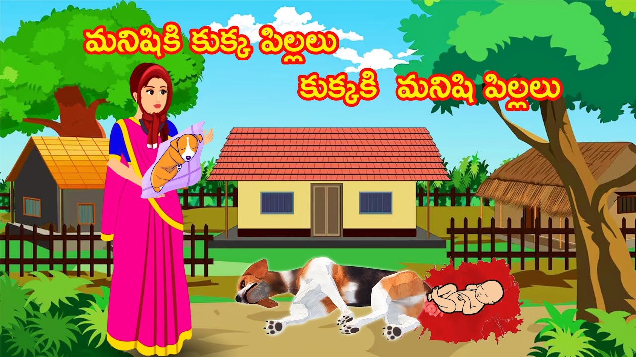 మనిషికి పుట్టిన కుక్క పిల్లలు - కుక్కకి పుట్టిన మనిషి పిల్లలు - Telugu stories | stories in telugu