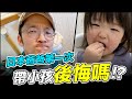 日本爸爸第一次帶小孩有後悔嗎！？【Iku老師】