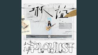 捲菸 - 琳誼 Ring