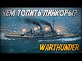 ЧЕМ ТОПИТЬ ЛИНКОРЫ? ◆ War Thunder