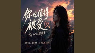 你也值得被愛