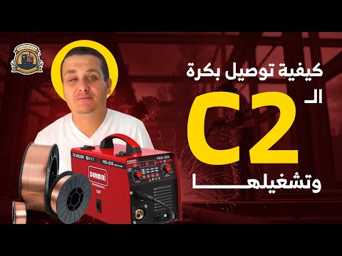 كيفية توصيل بكرة ال 2 وتشغيلها